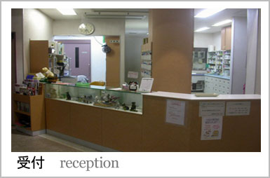 受付