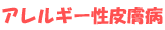 アレルギー性皮膚病
