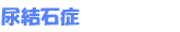 尿結石症