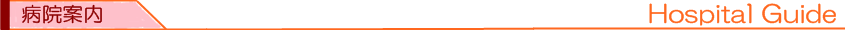 病院案内