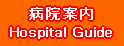 病院案内